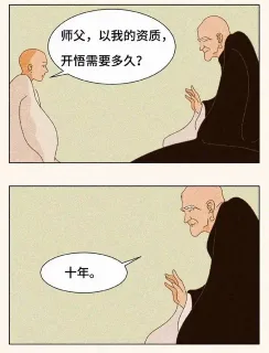 所以到底需要多久开悟？_内涵表情包