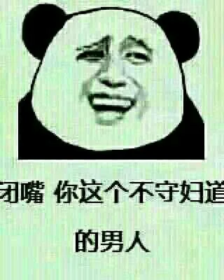 闭嘴，你这个不守妇道的男人（闭嘴，你这个不守妇道的男人）