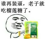 谁再装逼，老子就吃榴莲糖了。（谁再装逼，老子就吃榴莲糖了。）