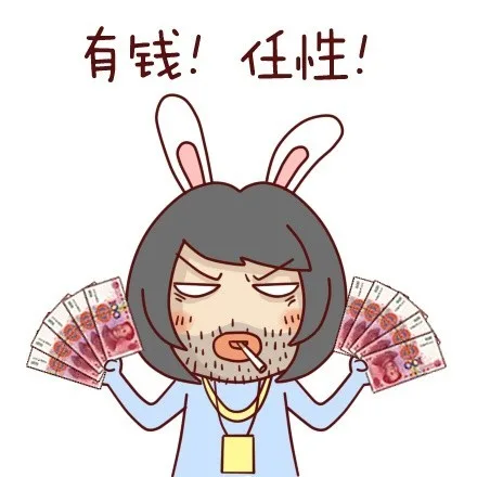 有钱！任性！（有钱！任性！）