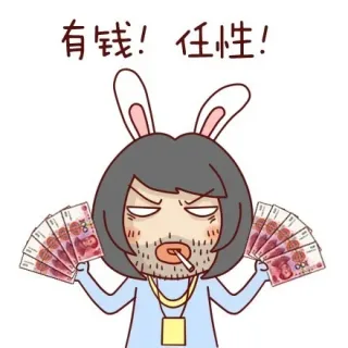 有钱！任性！