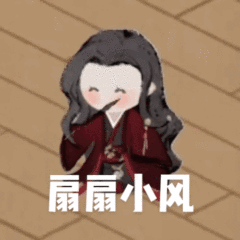 扇小风（扇小风）
