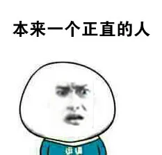本来一个正直的人（本来一个正直的人）