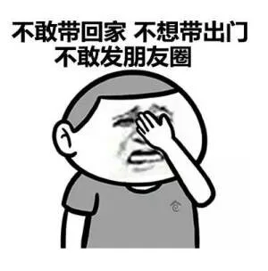 不敢带回家，不想带出门，不敢发朋友圈