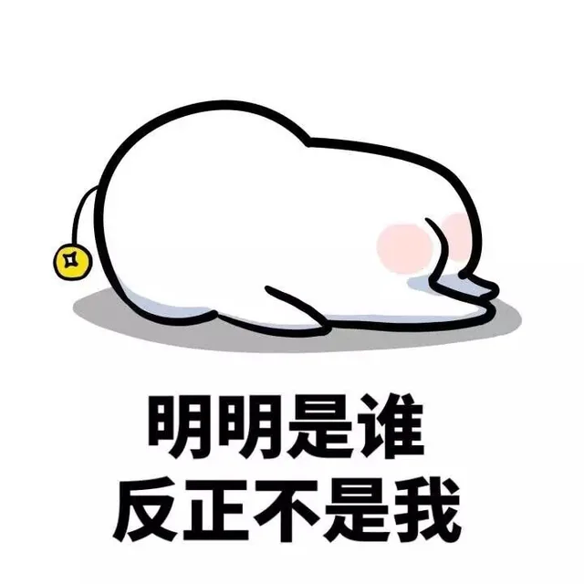 明明是谁 反正不是我（明明是谁 反正不是我）