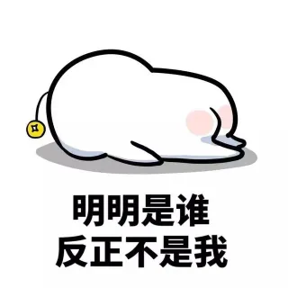 明明是谁 反正不是我