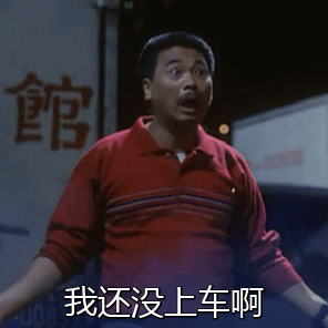 我还没上车啊（我还没上车啊）