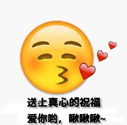 头上真心的祝福，爱你哟，啾啾啾（头上真心的祝福，爱你哟，啾啾啾）