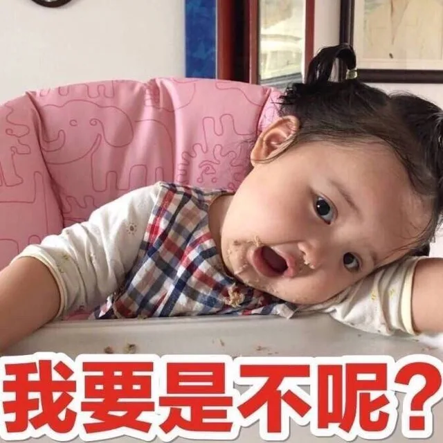 我要是不呢？