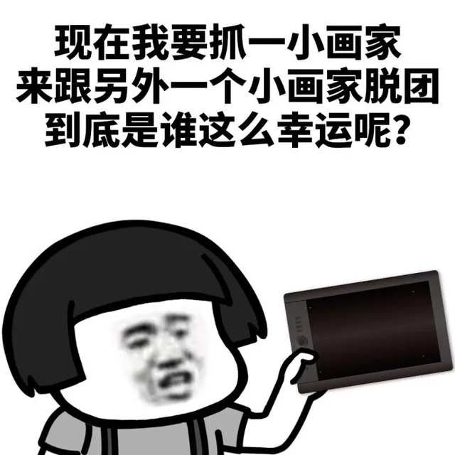现在我要抓一个小画家来根另外一个小画家脱团，到底是谁这么幸运呢