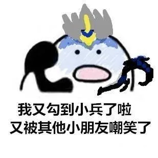 我又勾到小兵了啦，又被其他小朋友嘲笑了