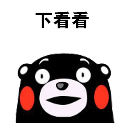 下看看（下看看）