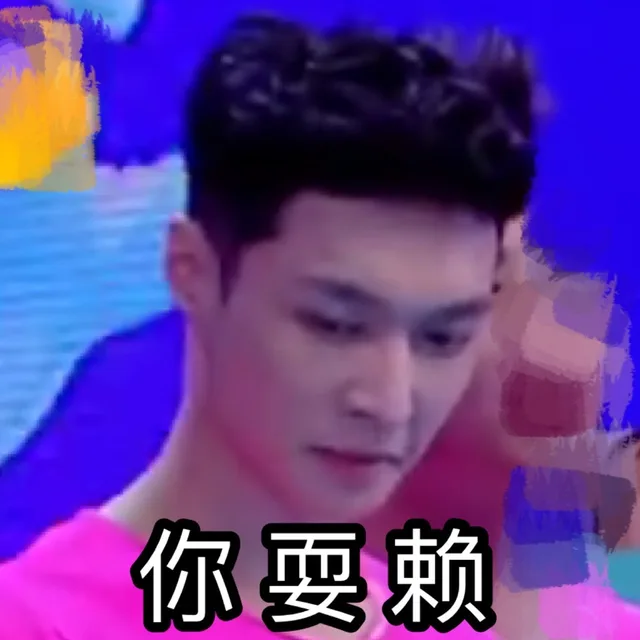 你耍赖
