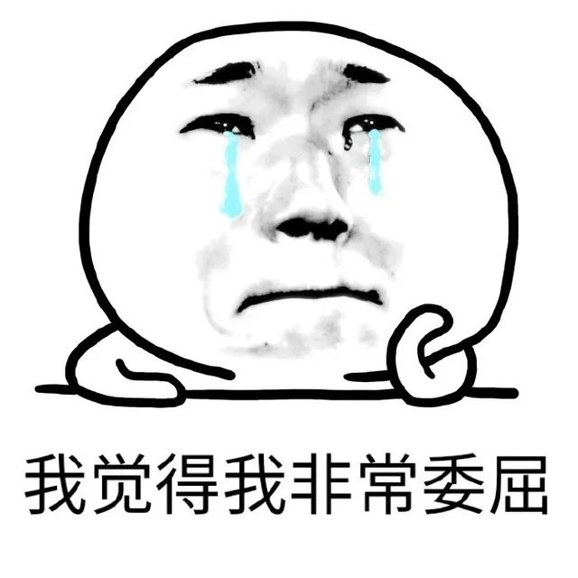 我觉得我非常委屈（我觉得我非常委屈）