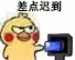 差点迟到（差点迟到）