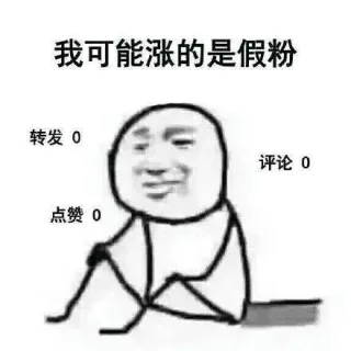 假的 一切都是假的
