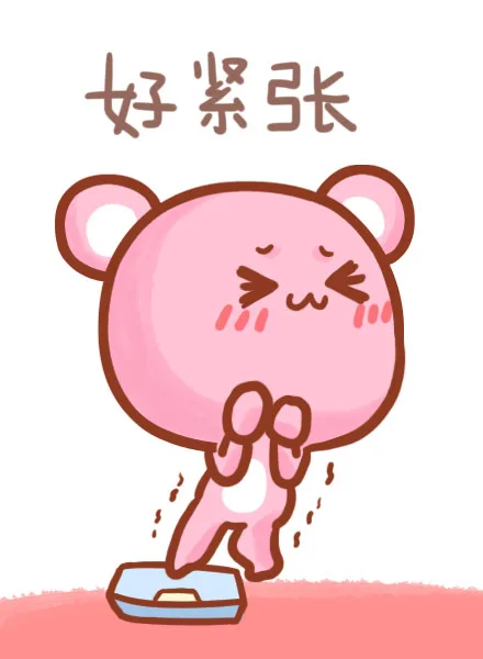 好紧张