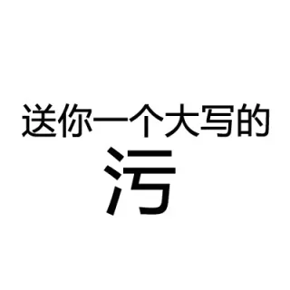 送你一个大写的：污