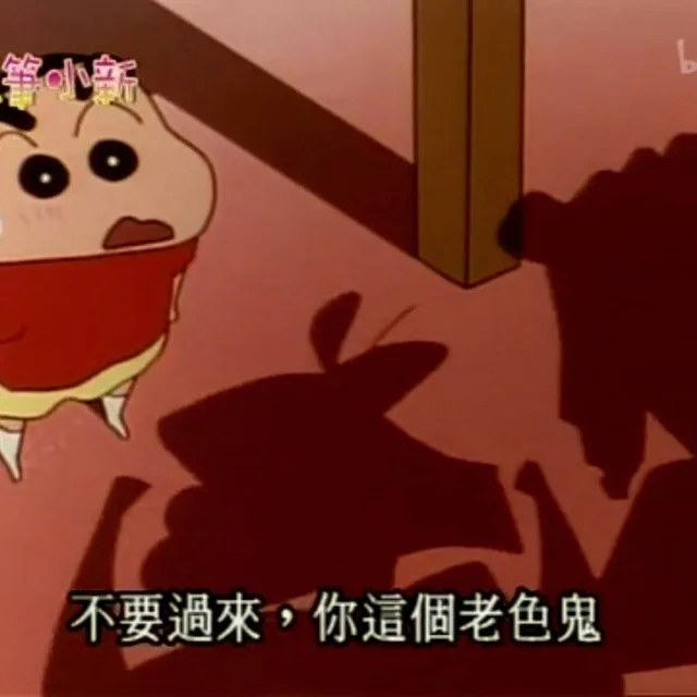 不要过来，你这个色鬼（蜡笔小新）
