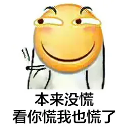 本来没慌，看你慌我也慌了