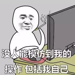 没人能模仿我的操作_操作_骚操作_装逼_群聊表情包