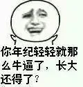 你年纪轻轻就那么牛逼了，长大还得了？
