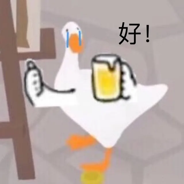 好！