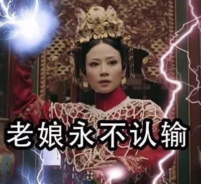 老娘永不认输