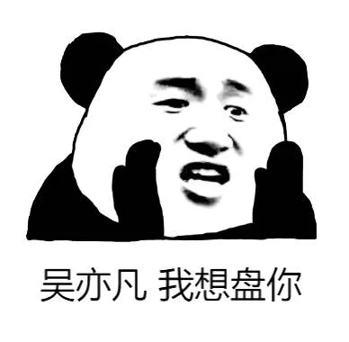 吴亦凡 我想盘你（吴亦凡 我想盘你）