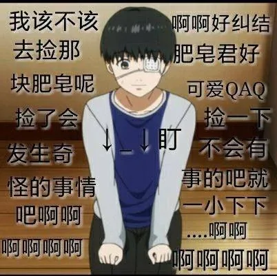 我该不该去捡那块肥皂呢，捡了会发生奇怪的事情吧啊啊啊啊啊啊，好纠结肥皂君好可爱 QAQ 捡一下不会有事的吧就一小下下。。。啊啊啊啊啊啊啊