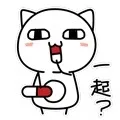 一起？（一起？）