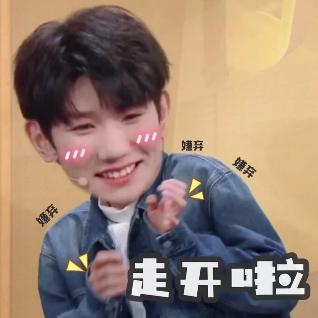 王源表情包系列_明星表情