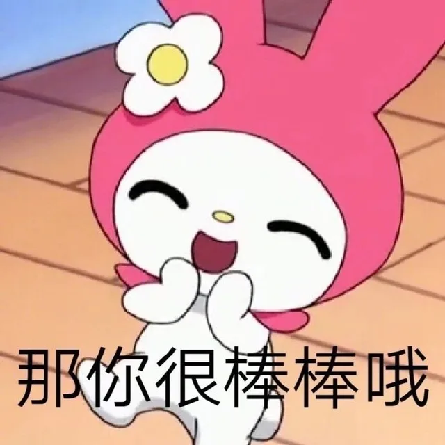 那你很棒棒哦（那你很棒棒哦）