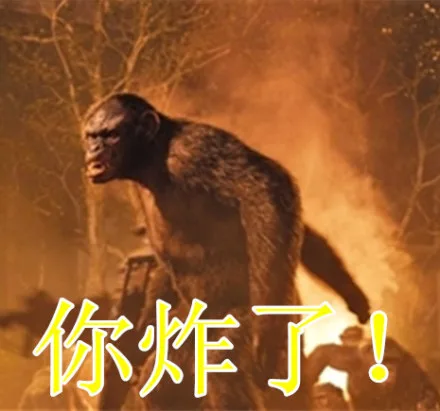 你炸了！