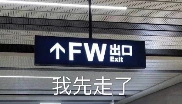 个FW出口Exit我先走了（个FW出口Exit我先走了）