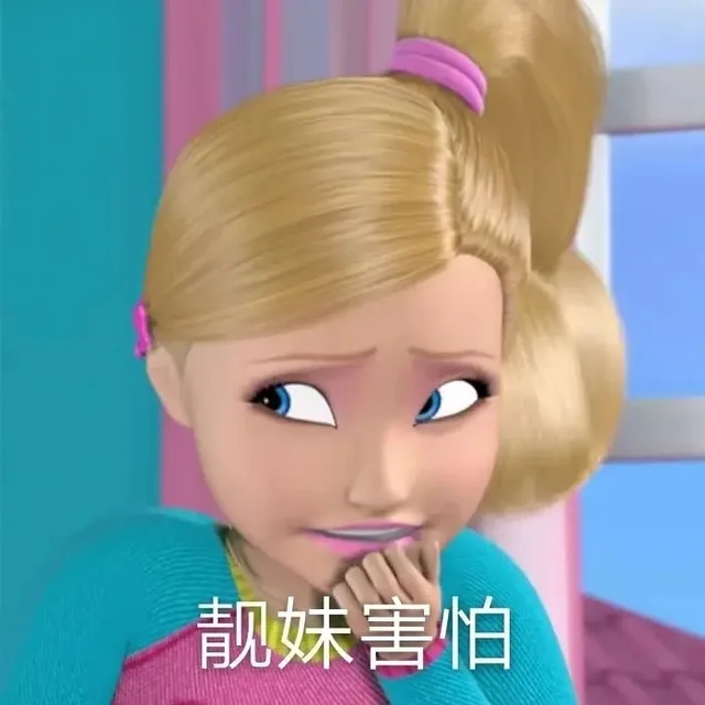 靓妹害怕（靓妹害怕）