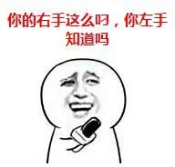 你的右手这么屌，你的左手知道吗？（你的右手这么屌，你的左手知道吗？）