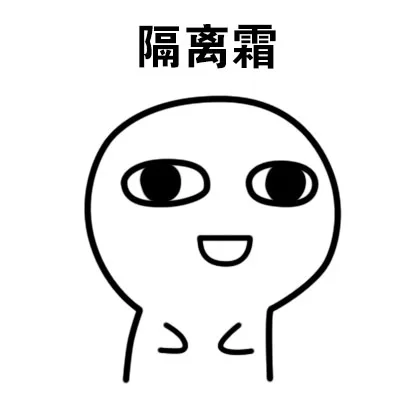 隔离霜（隔离霜）