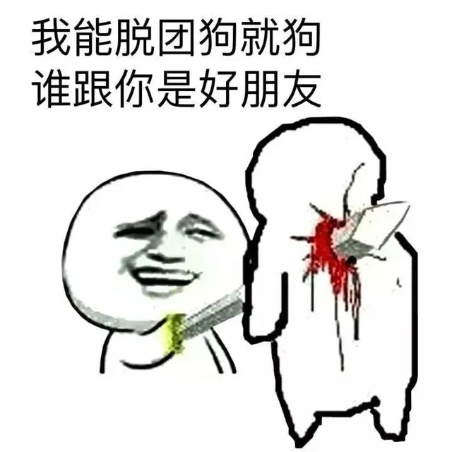 我能脱团狗就狗 谁跟你是好朋友（我能脱团狗就狗 谁跟你是好朋友）