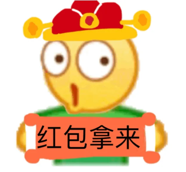 红包拿来