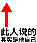 说的其实是他自己（说的其实是他自己）