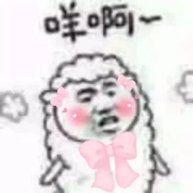 咩啊~