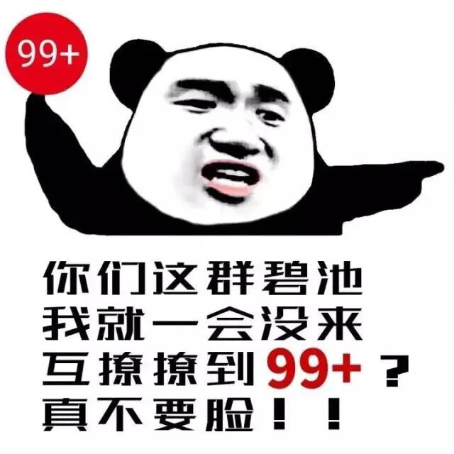 你上厕所不擦嘴，我不跟你说话_熊猫人_装逼_好玩表情包