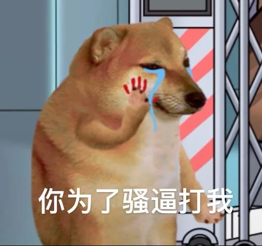 你为了骚逼打我(狗勾表情包)（你为了骚逼打我(狗勾表情包)）