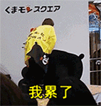 我累了
