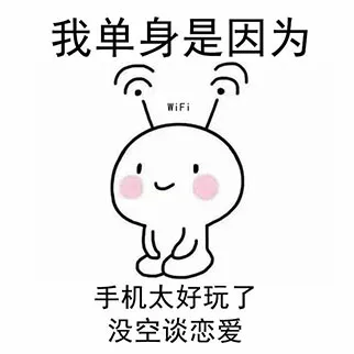 我单身是因为，手机太好玩了，没空谈恋爱