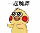 一起跳舞