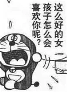 这么好的女孩子怎么会喜欢你呢？（这么好的女孩子怎么会喜欢你呢？）