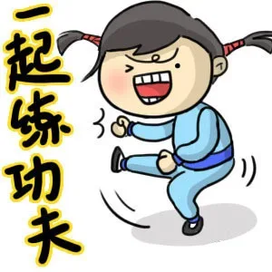 一起练功夫
