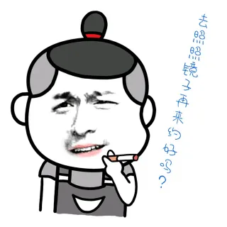 去照照镜子再来约好吗？